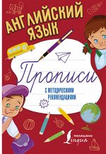 . Английский язык. Прописи с методическими рекомендациями