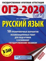 Степанова Л.С. ОГЭ-2020. Русский язык (60х84/8) 10 тренировочных вариантов экзаменационных работ для подготовки к основному госу