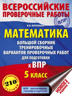 Воробьёв В.В. Математика. Большой сборник тренировочных вариантов проверочных работ для подготовки к ВПР. 5 класс