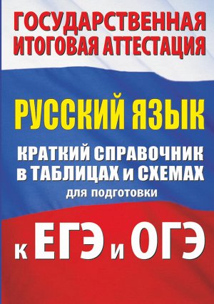 Текучева И.В. Русский язык. Краткий справочник в таблицах и схемах для подготовки к ЕГЭ и ОГЭ