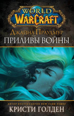 Голден Кристи Warcraft: Джайна Праудмур. Приливы войны