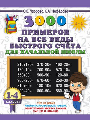 Узорова О.В. 3000 примеров на все виды быстрого счёта в начальной школе. Самая эффективная подготовка в ВПР