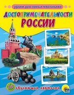 _НаглядДидактПос(ПрофПр) А5 Достопримечательности России [16 карточек] [Уроки для самых маленьких]