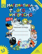 Детство(бол.) Математика-это интересно 4-5 лет Раб.тет.д/занятий с детьми в дет.саду и дома (сост.Чеплашкина И.Н.,Зуева Л.Ю.) ФГОС