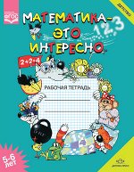 Детство(бол.) Математика-это интересно 5-6 лет Раб.тет.д/занятий с детьми в дет.саду и дома (сост.Чеплашкина И.Н.,Зуева Л.Ю.,Крутова Н.Н.) ФГОС