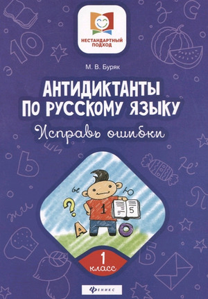 НестандартныйПодход Антидиктанты Исправь ошибки  1кл. (Буряк М.В.)