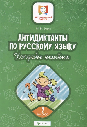 НестандартныйПодход Антидиктанты Исправь ошибки  2кл. (Буряк М.В.)