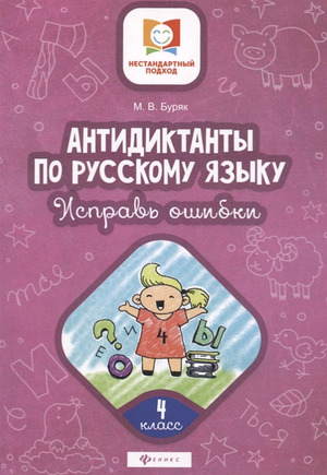 НестандартныйПодход Антидиктанты Исправь ошибки  4кл. (Буряк М.В.)