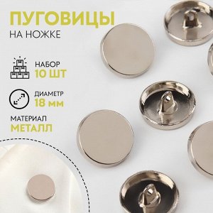 Пуговицы на ножке, металлические, d=18 мм, набор 10 шт., глянцевые, цвет серебряный