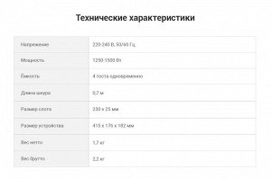 Тостер Вместительный тостер - за раз можно приготовить 4 кусочка хлеба. Мощность тостера составляет 1500 Вт. Тостер оборудован семью температурными режимами и двумя автоматическими - подогрев и размор