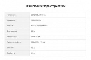 Тостер Вместительный тостер - за раз можно приготовить 4 кусочка хлеба. Управление тостером сдвоенное и независимое. Это очень удобно, если вам нужно приготовить только 2 тоста - два слота, которые ос