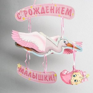 Гирлянда бумажная «С рождением малышки!», объемная
