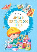 ЯркаяЛенточка Блазон Н. Дракон из голубого яйца