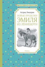 ЧтениеЛучшееУчение Линдгрен А. Новые проделки Эмиля из Леннеберги