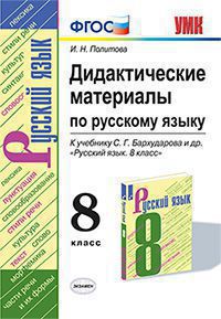 УМК   8кл. Русс.яз. Дидакт.матер.к уч.С.Г.Бархударова и др. (Политова И.Н.;М:Экзамен,20) ФГОС