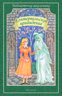 БиблиотечкаШкольника(о) Уайльд О. Кентервильское привидение