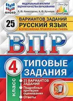 Всероссийская проверочная работа 4 КЛ РУССКИЙ ЯЗЫК тип задания 25 вариантов (ФИОКО) СтатГрад