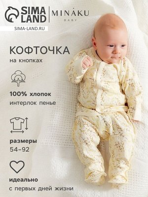 Кофточка детская MINAKU "Nature".