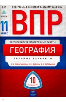 ВПР(Нац.Образование)(б/ф) География 11кл. Типовые варианты 10 вариантов (Амбарцумова Э.М.и др.;М:Нац.Образование,19)