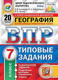 ВПР(Экзамен)(о)(б/ф) География  7кл. ТЗ 20 вариантов (Банников С.В.,Лобжанидзе Н.Е.,Эртель А.Б.;М:Экзамен,20) [978-5-377-15397-9/ 978-5-377-15039-8] ЦПМ