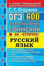 ОГЭ(Экзамен) Русс.яз. 600 экз.сочинений на отлично (Егораева Г.Т.|М:Экзамен,20) [Банк заданий] [978-5-377-14991-0]