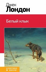 КлассикаВШколе(Эксмо) Лондон Дж. Белый клык