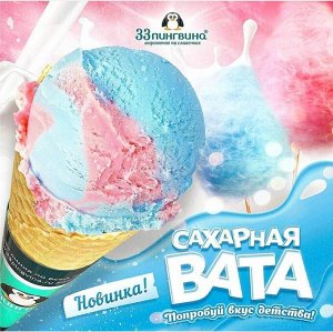 Сахарная вата 1,3 кг мороженое 33 пингвина