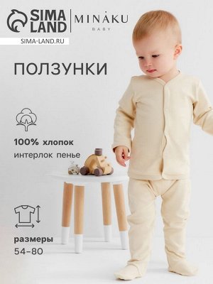 Ползунки детские MINAKU "Nature", цвет бежевый.