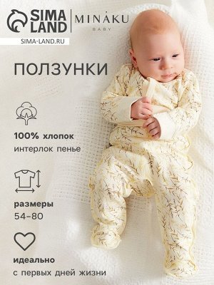Ползунки детские MINAKU "Nature".