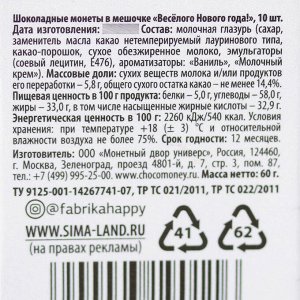 Шоколадные монеты «Весёлого Нового года», 6 г - 10 шт.