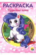 Раскраска А5. Чудесные пони