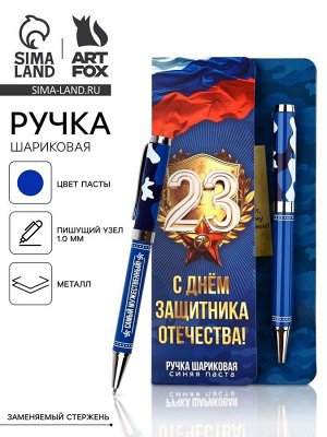 Ручка шариковая, на открытке, металл, 1 мм «С 23 февраля»