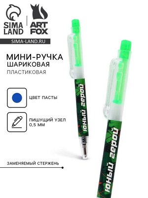 Ручка шариковая, мини автоматическая, синяя паста «Юный герой»