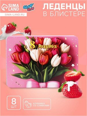 Леденцы «С 8 Марта» тюльпаны, со вкусом клубника со сливками, 16 г