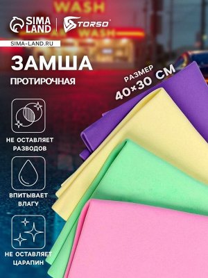 Замша протирочная TORSO 40x30 см, МИКС
