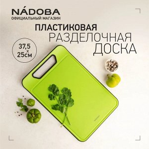 Пластиковая разделочная доска, 37,5 х 25 х 0,8 см, NADOBA, серия OLIVIA