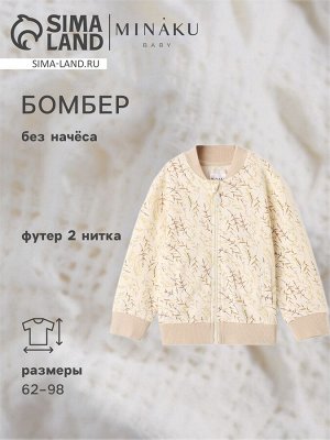 Бомбер детский MINAKU "Nature", цвет бежевый.