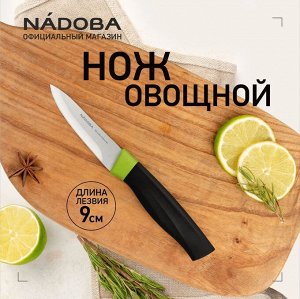 Нож для овощей, 9 см, NADOBA, серия OLIVIA