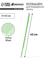 Колышек, h=40 см, набор 10 шт., зелёный, Greengo