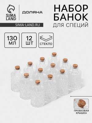 Набор баночек стеклянных для специй с пробковой крышкой Доляна «Парфе», 130 мл, 11,5?5,5 см, 12 шт