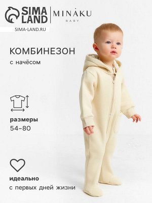 Комбинезон детский MINAKU «Nature», цвет бежевый.