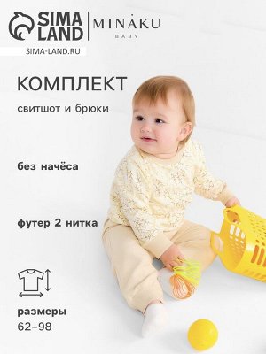 Комплект (свитшот и брюки) детский MINAKU "Nature", цвет бежевый.