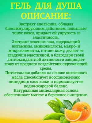 Гель для душа бодрящая свежесть с апельсином и зеленым чаем