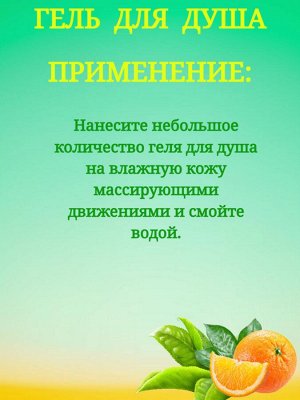 Гель для душа бодрящая свежесть с апельсином и зеленым чаем