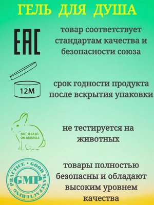 Гель для душа бодрящая свежесть с апельсином и зеленым чаем