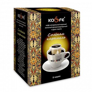 Дрип-пакет "Соленая карамель" 8 гр*8