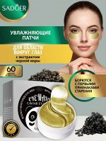 Патчи для глаз от отеков и темных кругов с экстрактом черной икры SADOER