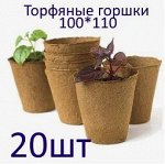 Горшок торфяной Набор 100*110мм. 500мл. 20шт.