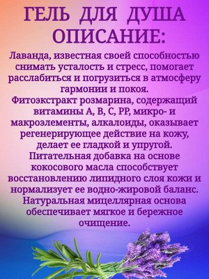 Гель для душа расслабляющий с лавандой и розмарином