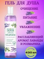 Гель для душа расслабляющий с лавандой и розмарином